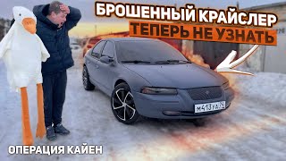 Финал!!!Заброшенный Крайслер Восстановлен.Операция Кайен