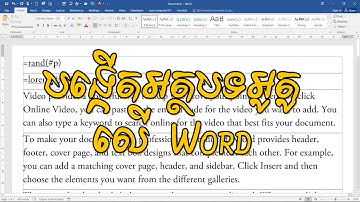 ➡ គន្លឹះបង្កើតអត្ថតទអូតូក្នុងកម្មវិធី​ Microsoft Word  | Rean Computer 101