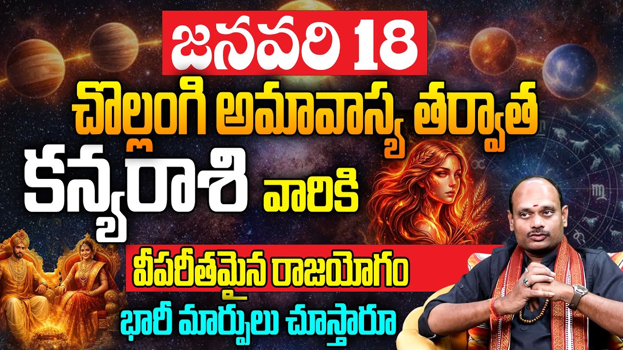 జనవరి 18 అమావాస్య తర్వాత కన్య రాశికి విపరీతమైన రాజయోగం | Kanya Rasi Phalalu 2026 | Virgo Horoscope