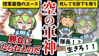 【隼の最強撃墜王】加藤建夫【ずんだもん ゆっくり解説】