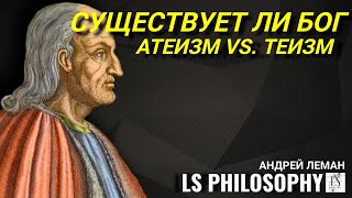 Существует ли Бог? | Атеизм vs. Теизм