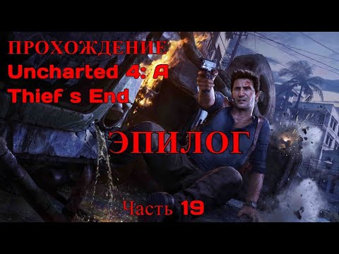 Прохождение Uncharted 4: a thief s end / (часть 19) Эпилог!