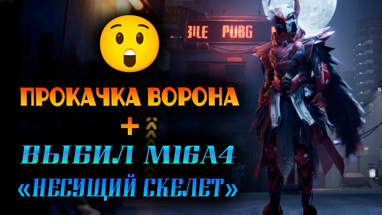 ПРОКАЧИВАЕМ ВОРОНА ДО КИЛЛЧАТА И ВЫБИВАЕМ М16А4 "НЕСУЩИЙ СКЕЛЕТ" В PUBG MOBILE