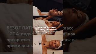 СПА-ПОДХОД #spa #spa #спамассаж #массаж #massage #массажлица #спалица #обучениемассажу #спасервис