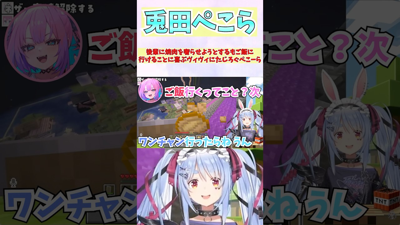 後輩に焼肉を奢らせようとするもご飯に行けることに喜ぶヴィヴィにたじろぐぺこーら #shorts #ホロライブ #切り抜き #vtuber #兎田ぺこら #ホロ切り抜き #綺々羅々ヴィヴィ