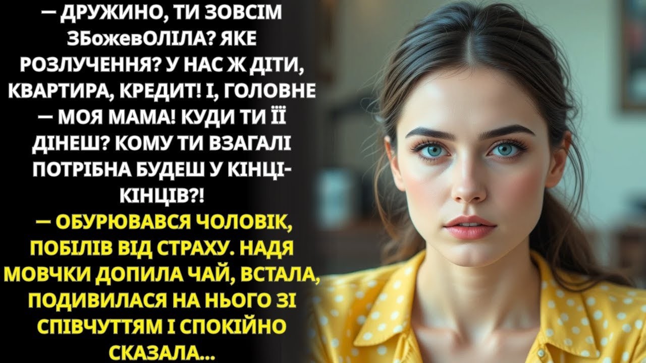 Чоловік кричав про кредит і маму, а Надя спокійно допила чай і відповіла…