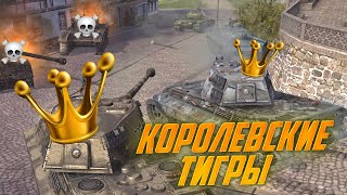 Один день из жизни Королевских Tiger 2 после АПа. Теперь это танк 10го уровня. WoT Blitz