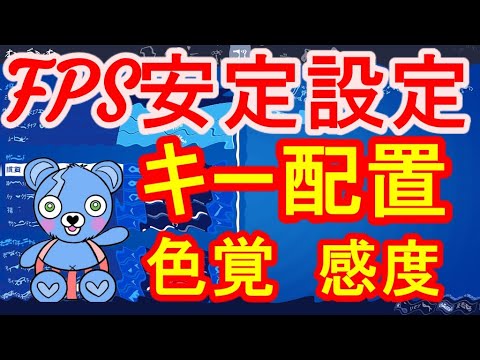 フォートナイト キー設定 ゲーム設定 色覚 マウス感度 Pc Fortnite Youtube