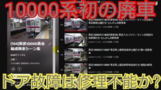 【10000系初の廃車・11003Fは復帰出来たのに】東武10000系11004Fが旧北館林荷扱所に廃車回送されました