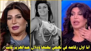 الراقصه نجوي فؤاد: انا اول رقاصه تغطي بطنها ودلال عبدالعزيز وفيفي عبده كانوا ..