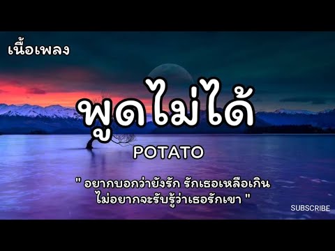 พูดไม่ได้ - POTATO