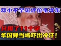 1980年,邓小平罕见评价毛泽东,只用了11个字,华国锋当场吓出冷汗!【华夏传奇】