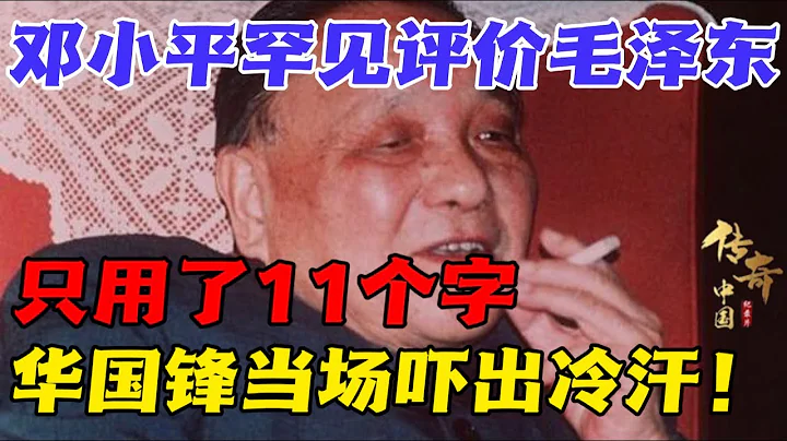 1980年，邓小平罕见评价毛泽东，只用了11个字，华国锋当场吓出冷汗！【华夏传奇】 - 天天要闻