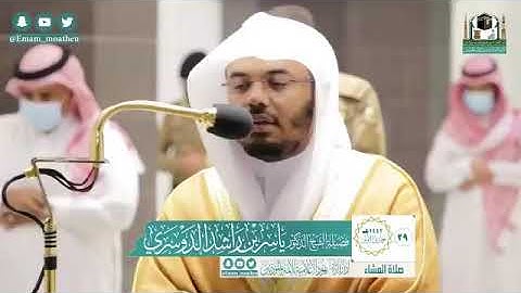 صلاة العشاء من المسجد الحرام لفضيلة الشيخ د. ياسر الدوسري خواتيم سورة الرحمن الأربعاء ٢٩-٥-١٤٤٢هـ