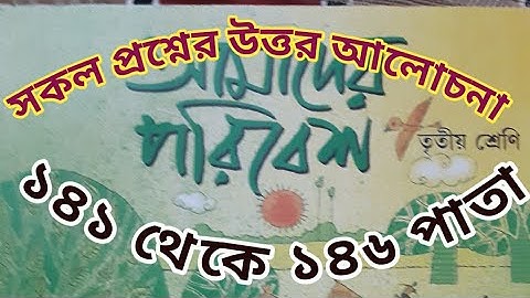 Class 3 Poribesh//141 to 146page//তৃতীয় শ্রেণীর পরিবেশ//১৪১থেকে ১৪৬ পাতার পড়া//প্রশ্ন উত্তর আলোচনা