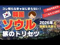 【初めての韓国旅行】ソウル旅行のおすすめの時期は？超・基本情報＆各エリアの魅力もギュッと紹介