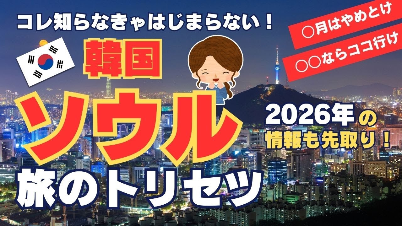 【初めての韓国旅行】ソウル旅行のおすすめの時期は？超・基本情報＆各エリアの魅力もギュッと紹介
