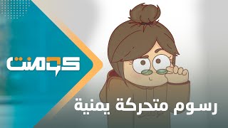 مها حارث.. مصممة رسوم متحركة متميزة ووصلت للشهرة بمثابرتها | كومنت