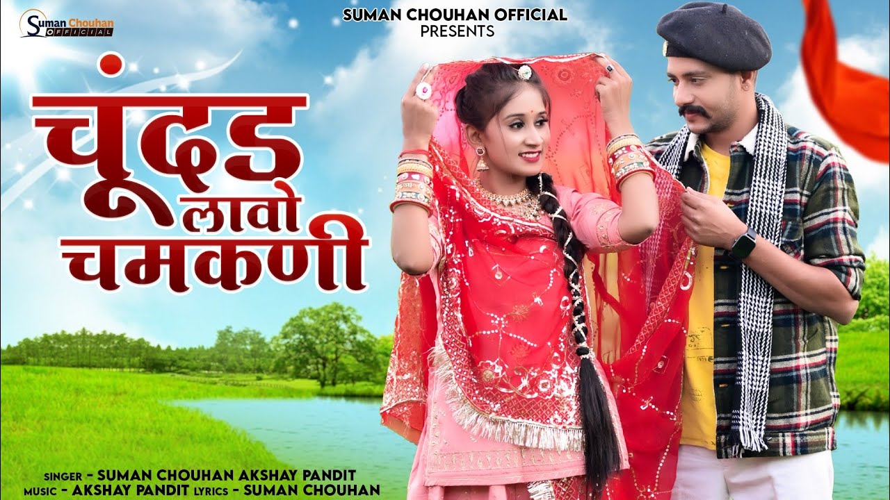 Chundar Lavo chamkni  Chhamk Chhamak  Suman Chouhan Akshay Pandit    Latest rajsthani song 2024