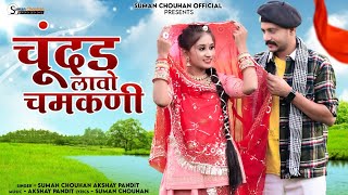 Chundar Lavo chamkni | Chhamk Chhamak | Suman Chouhan Akshay Pandit |  | Latest rajsthani song 2024