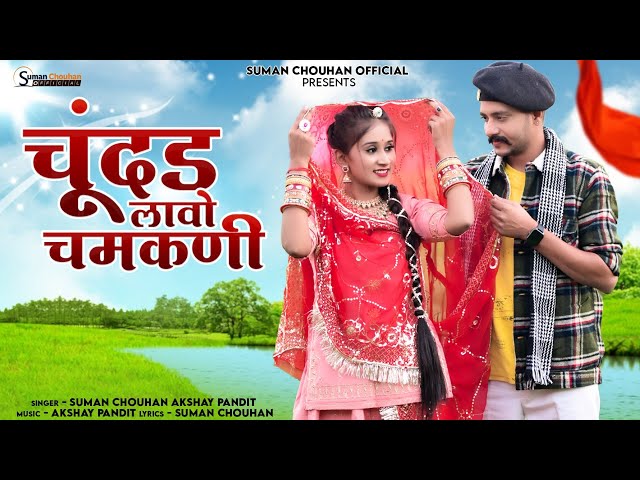 Chundar Lavo chamkni | Chhamk Chhamak | Suman Chouhan Akshay Pandit |  | Latest rajsthani song 2024 class=