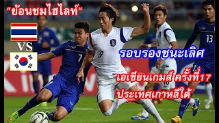 ย้อนชม ไทย พบ เกาหลีใต้ เอเชียน เกมส์ ครั้งที่ 17 ณ เมืองอินชอน เกาหลีใต้ 2014 รอบรองชนะเลิศ