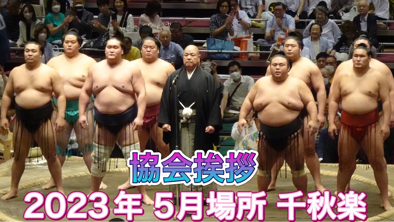 協会挨拶【大相撲 令和5年 5月場所】千秋楽 2023/5/28 臨場感 協会挨拶【大相撲 令和5年 5月場所】千秋楽 2023/5/28 臨場感