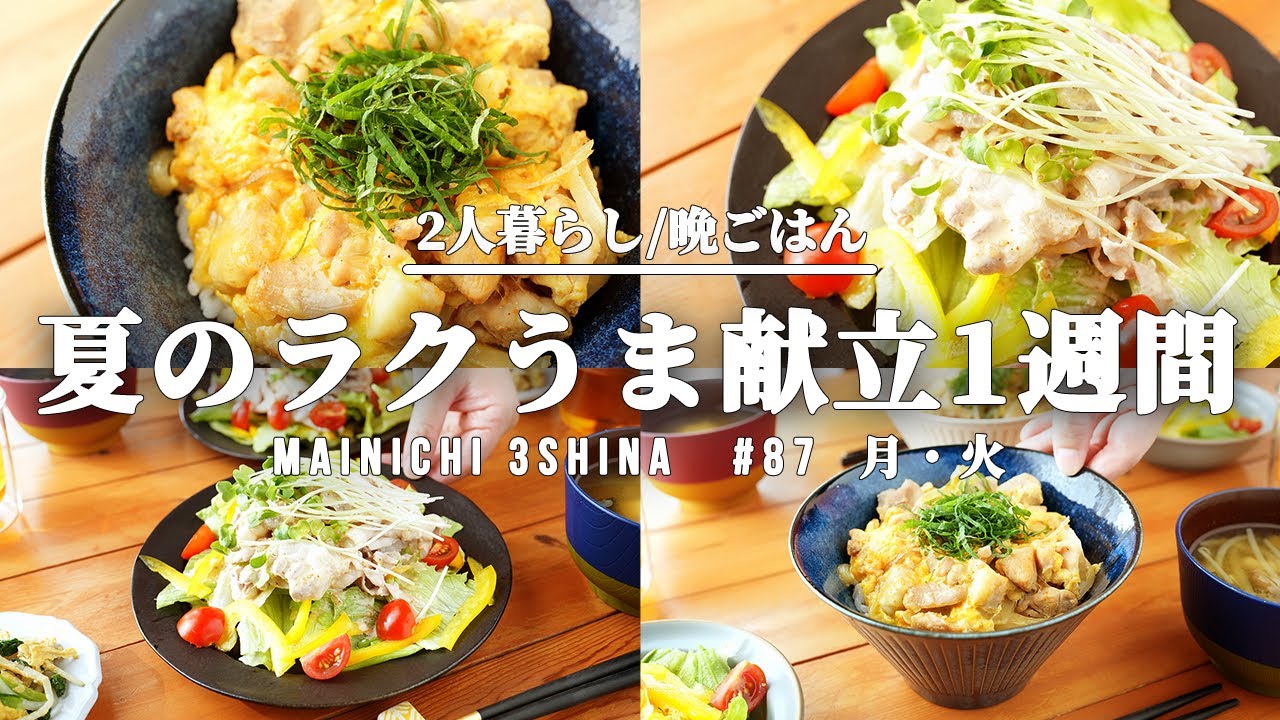 1週間の晩御飯 夏はコレ パパッと作れる簡単3品 5日間の夕飯献立 87 前編 Youtube