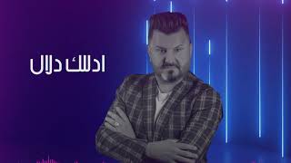 نصر البحار - ادللك دلال | حصرياً 2021