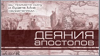 18. Книга Деяния 5:17-29. ─ «Бог помогает в гонениях верным»