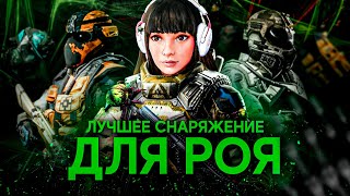 ЛУЧШЕЕ СНАРЯЖЕНИЕ ДЛЯ СПЕЦОПЕРАЦИИ РОЙ| WARFACE!