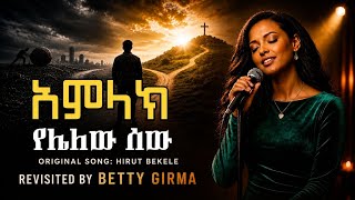 🔴 አምላክ የሌለው ሰው | Amazing Amharic Protestant Mezmur |Original Hirut Bekele | Revisited by Betty Girma