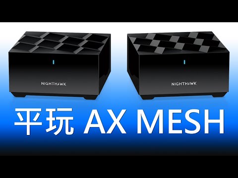 入門 AX Mesh 選擇，NETGEAR Nighthawk MK62 平玩黑色 AX Router 【VG開箱】(CC中文字幕)