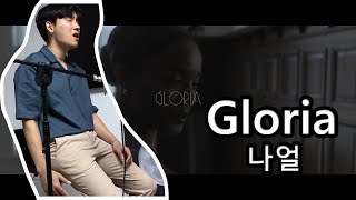 [ 나얼(Naul) - 글로리아(Gloria) ] Cover By 칸타(Canta)