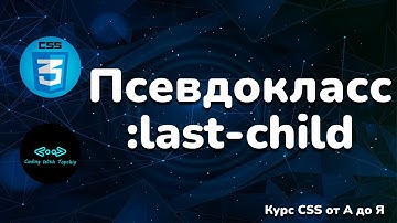 Псевдокласс :last-child в CSS || Pseudo-class :last-child in CSS || Full CSS course from A to Z