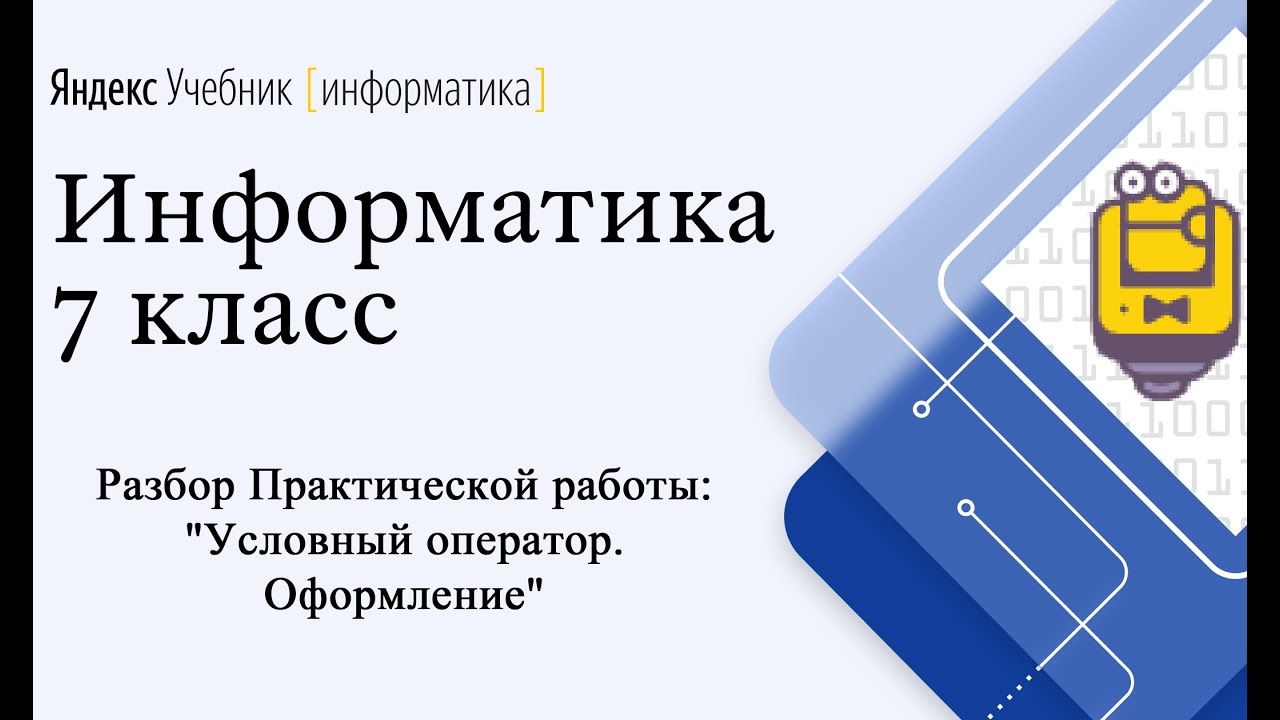 Практическая работа "Цикл For" Яндекс Учебник Информатика 7 класс - YouTube