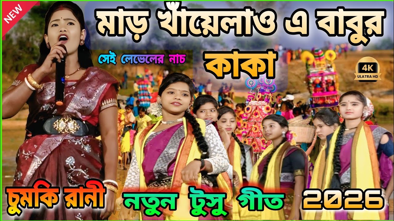 মাড় খাঁয়েলাও এ বাবুর কাকা || Singer Chumki Rani mahato tusu Geet ...