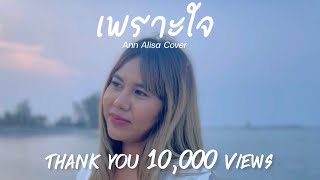 เพราะใจ - เจี๊ยบ วรรธนา Cover by Ann Alisa