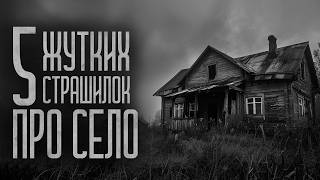 видео: ТОП 5 СТРАШИЛОК ПРО СЕЛО! Страшные истории и мистика. Страшилки, Ужасы и Хоррор картинка: ТОП 5 СТРАШИЛОК ПРО СЕЛО! Страшные истории и мистика. Страшилки, Ужасы и Хоррор