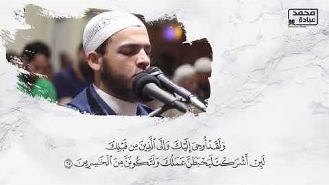 تلاوة للقارئ محمد عبادة من سورة الزمر (وأنيبوا إلى ربكم وأسلموا له)