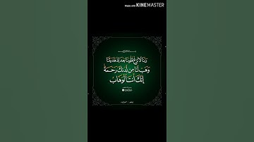 سورة ال عمران آية 8