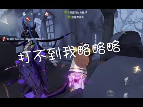 【第五人格】祭司骚bug，卡进墓碑监管者根本打不到！