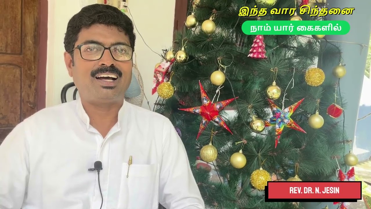 "இந்த வார சிந்தனை" - "நாம் யார் கைகளில்" - Rev. Dr. N. Jesin
