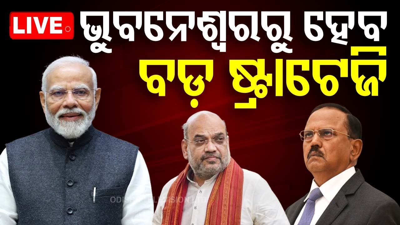 ????Live | ଭୁବନେଶ୍ୱରରୁ ହେବ ବଡ଼ ଷ୍ଟାଟେଜି | DGP conference | Bhubaneswar