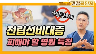 전립선비대증 과잉진료 피하려면 '2가지' 꼭 확인하세요