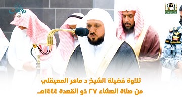 تلاوة فضيلة الشيخ د ⁧ ماهر المعيقلي من صلاة العشاء 27 ذو القعدة 1444هـ