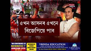 CM Himanta's confused calculation! How many seats BJP will win in Assam?