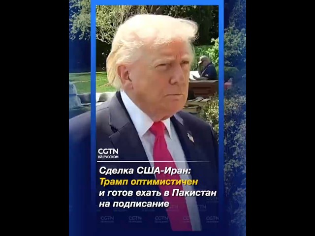 Трамп с оптимизмом смотрит на заключение сделки с Ираном
