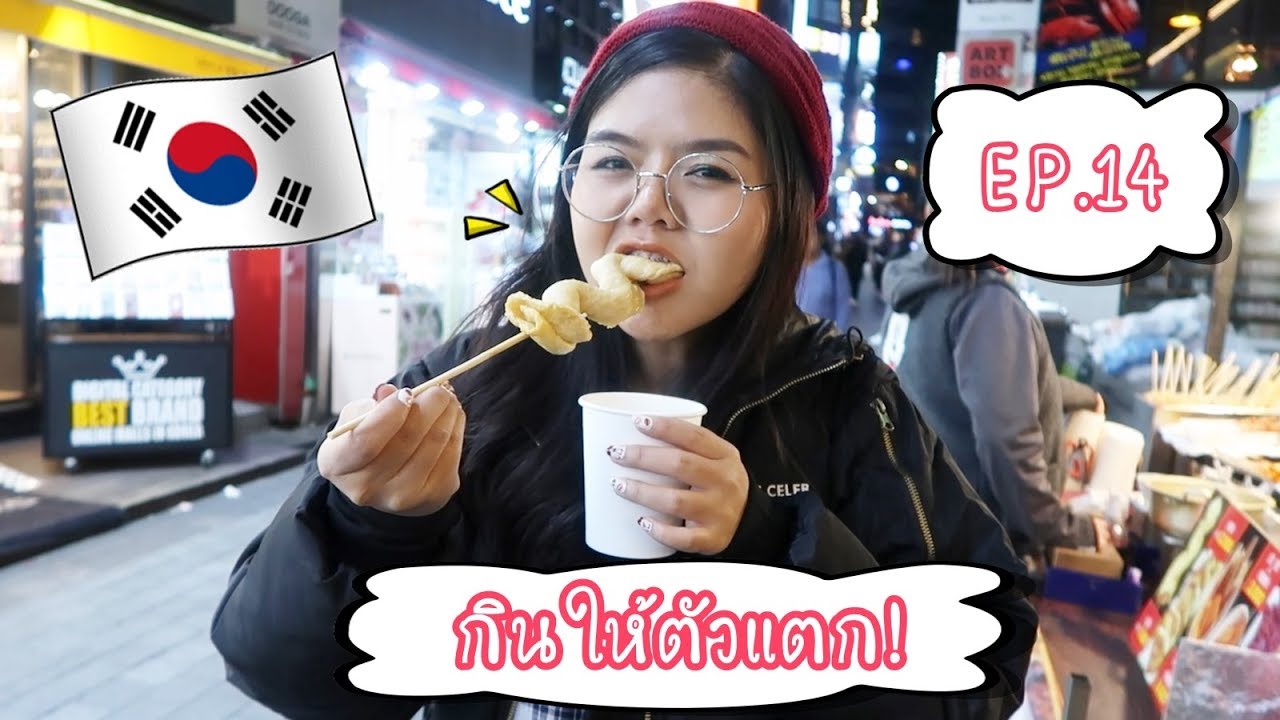 กินให้ตัวแตก! EP.14 🇰🇷 กินแหลกที่เกาหลี | KaewVlog