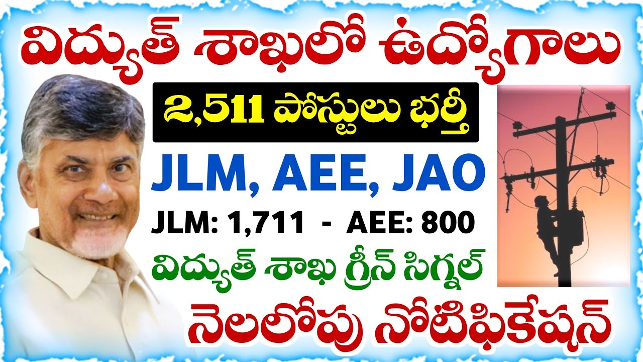 ఏపీ విద్యుత్ శాఖలో JLM, AE ఉద్యోగాలు భర్తీకి త్వరలో నోటిఫికేషన్ | APSPDCL JLM Notification 2025